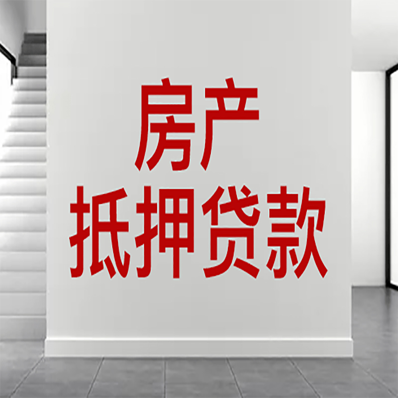 晋宁房屋抵押贷款年限|个人住房抵押贷款-具体需要多久