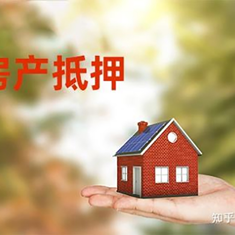 晋宁房屋抵押贷款利率|银行房产抵押贷款-可贷好多年